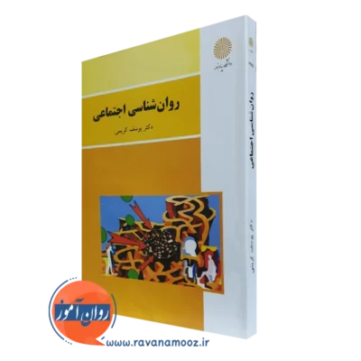 کتاب روانشناسی اجتماعی انتشارات پیام نور