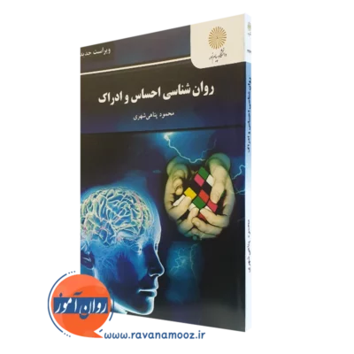 کتاب روانشناسی احساس و ادراک پناهی شهری انتشارات پیام نور