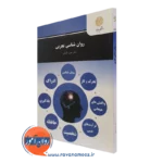 کتاب روانشناسی تجربی حمزه گنجی پیام نور