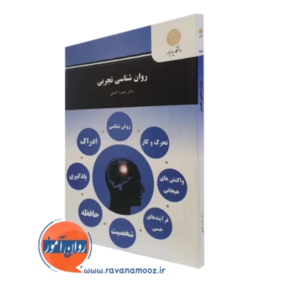 کتاب روانشناسی تجربی حمزه گنجی پیام نور