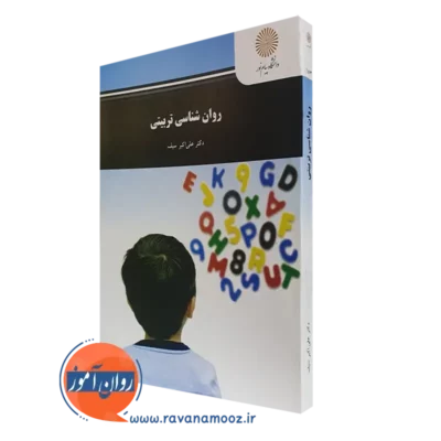 کتاب روانشناسی تربیتی پیام نور