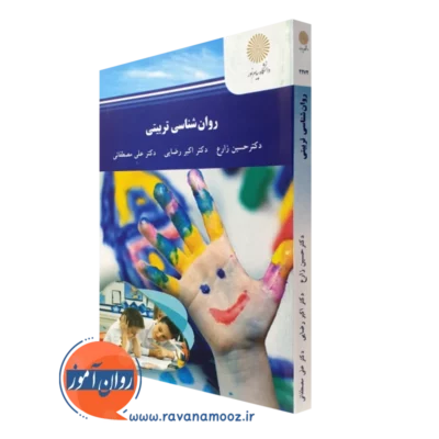 کتاب روانشناسی تربیتی پیام نور - حسین زارع