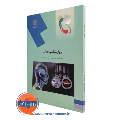 کتاب روانشناسی جنایی احمد برجعلی انتشارات پیام نور