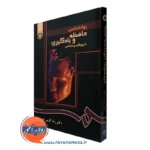 کتاب روانشناسی حافظه و یادگیری رضا کرمی نوری