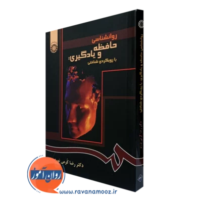 کتاب روانشناسی حافظه و یادگیری رضا کرمی نوری