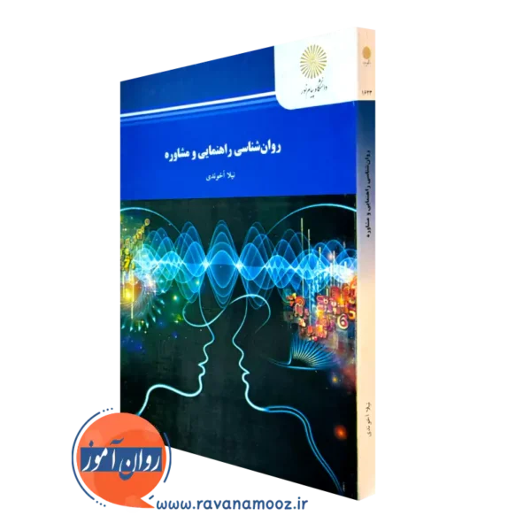 کتاب روانشناسی راهنمایی و مشاوره نیلا آخوندی