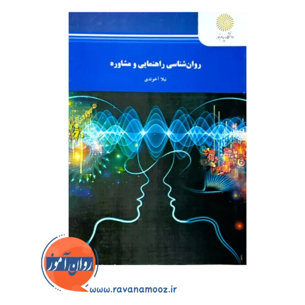 قیمت و خرید کتاب روانشناسی راهنمایی و مشاوره پیام نور