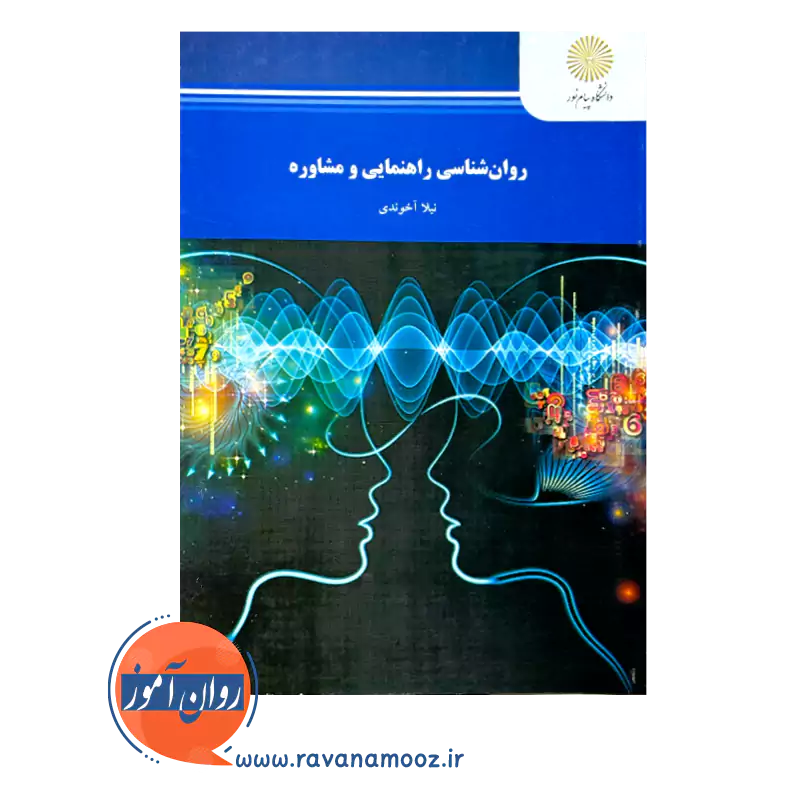قیمت و خرید کتاب روانشناسی راهنمایی و مشاوره پیام نور