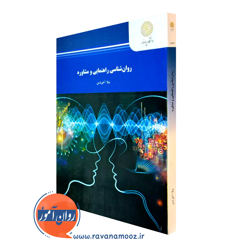 کتاب روانشناسی راهنمایی و مشاوره نیلا آخوندی
