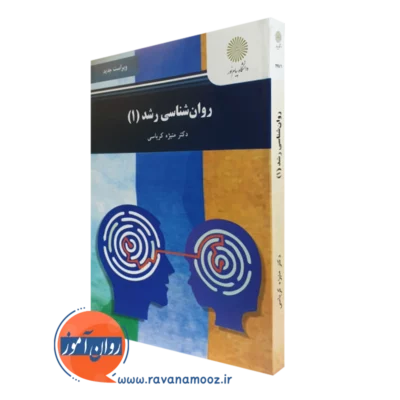 کتاب روانشناسی رشد 1 منیژه کرباسی پیام نور