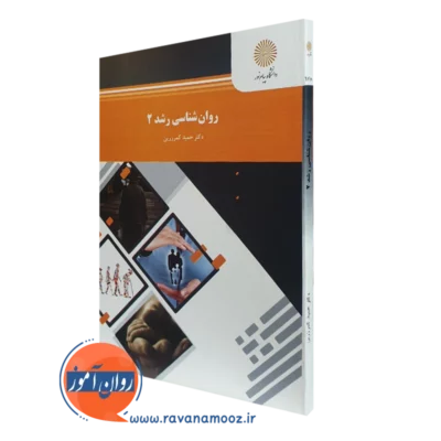 کتاب روانشناسی رشد 2 حمید کمر زرین انتشارات پیام نور