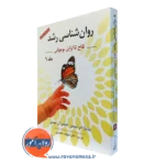 کتاب روانشناسی رشد باربارا نیومن جلد اول