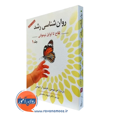 کتاب روانشناسی رشد باربارا نیومن جلد اول