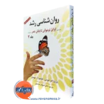 کتاب روانشناسی رشد جلد دوم باربارا نیومن ترجمه شهناز محمدی