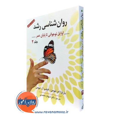 کتاب روانشناسی رشد جلد دوم باربارا نیومن ترجمه شهناز محمدی