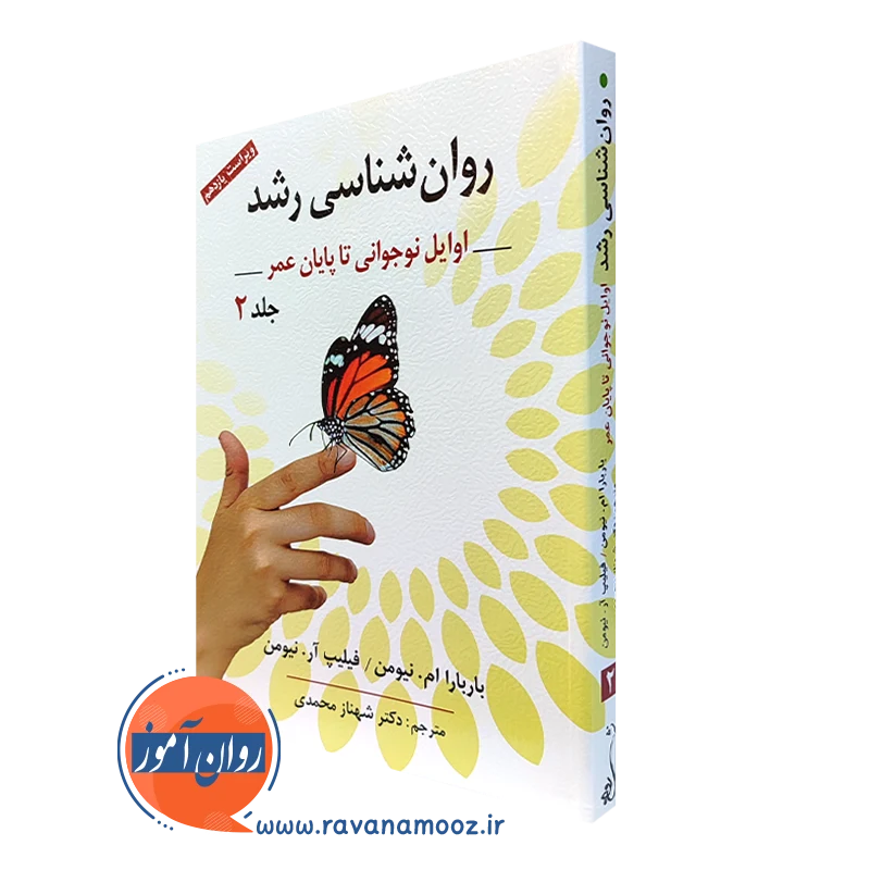 کتاب روانشناسی رشد جلد دوم باربارا نیومن ترجمه شهناز محمدی