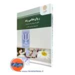 کتاب روانشناسی رشد مهناز علی اکبری دهکردی