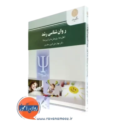 کتاب روانشناسی رشد مهناز علی اکبری دهکردی