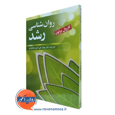 کتاب روانشناسی رشد کارول براون