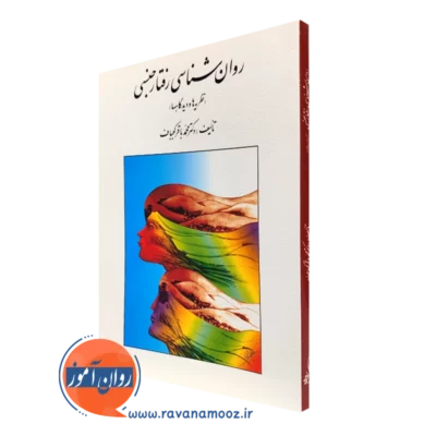 کتاب روانشناسی رفتار جنسی نظریه ها و دیدگاه ها محمدباقر کجباف