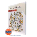 کتاب روانشناسی زنان مارگارت دبلیو ماتلین ترجمه شهناز محمدی