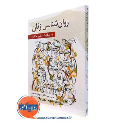 کتاب روانشناسی زنان مارگارت دبلیو ماتلین ترجمه شهناز محمدی