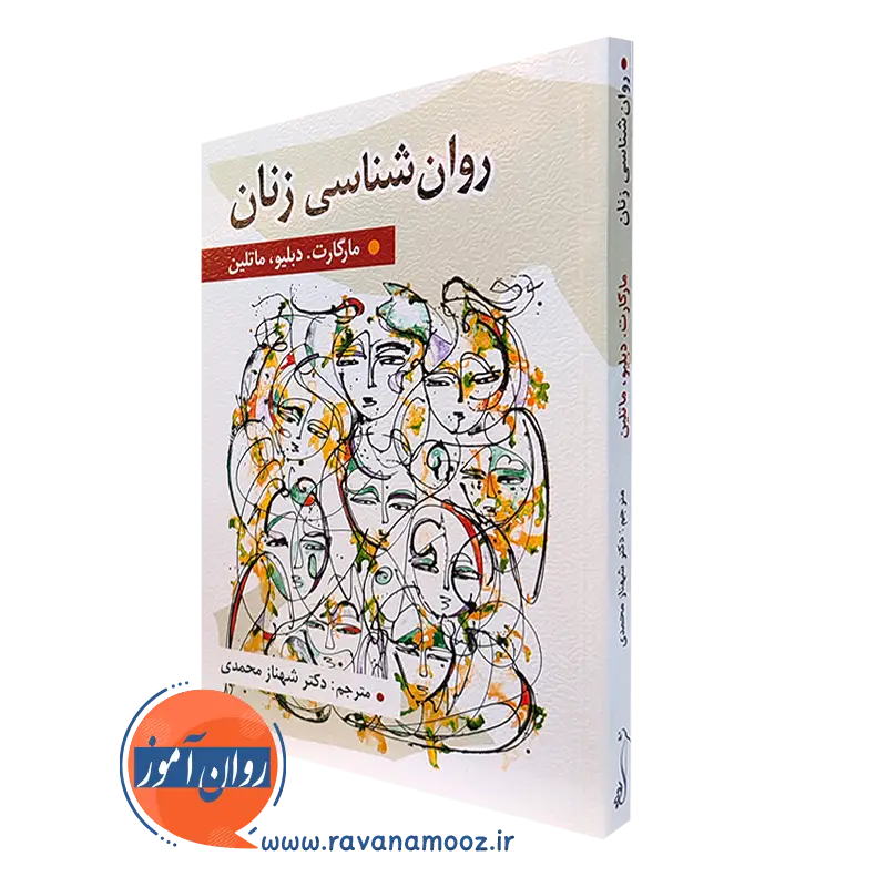 کتاب روانشناسی زنان مارگارت دبلیو ماتلین ترجمه شهناز محمدی
