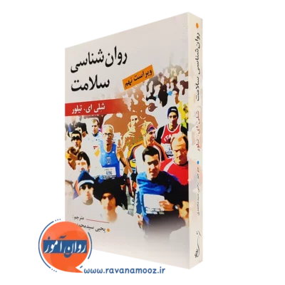 کتاب روانشناسی سلامت شلی ای تیلور