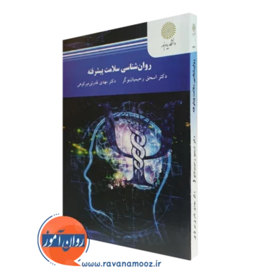 کتاب روانشناسی سلامت پیشرفته اسحق رحیمیان پیام نور