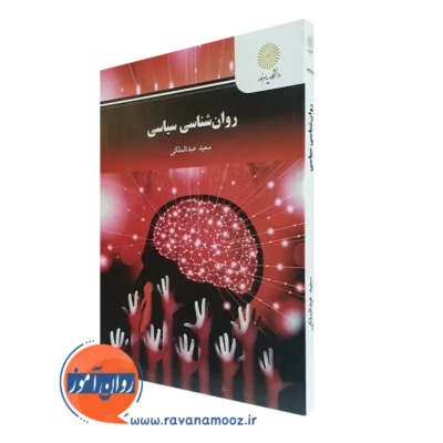 کتاب روانشناسی سیاسی سعید عبدالملکی پیام نور