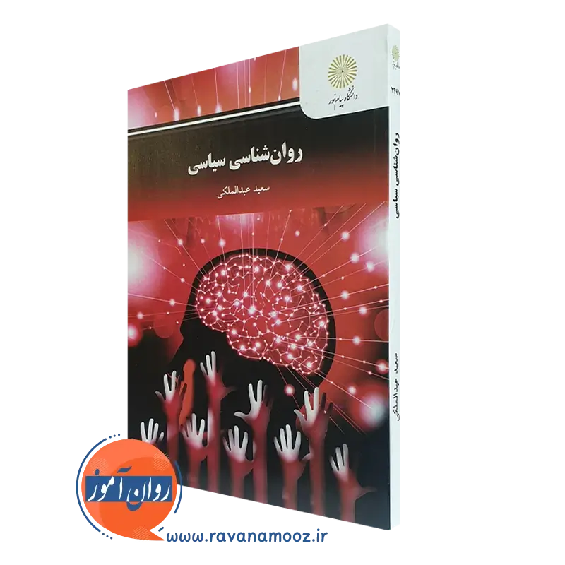 کتاب روانشناسی سیاسی سعید عبدالملکی پیام نور