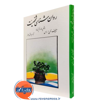 کتاب روانشناسی شخصیت ترجمه سیاوش جمالفر