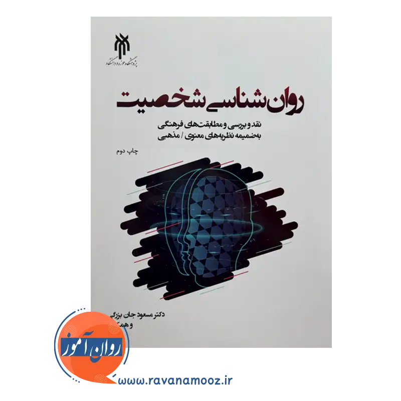 خرید کتاب روانشناسی شخصیت مسعود جان بزرگی انتشارات حوزه و دانشگاه