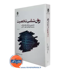 کتاب روانشناسی شخصیت مسعود جان بزرگی انتشارات حوزه و دانشگاه