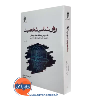 کتاب روانشناسی شخصیت مسعود جان بزرگی انتشارات حوزه و دانشگاه