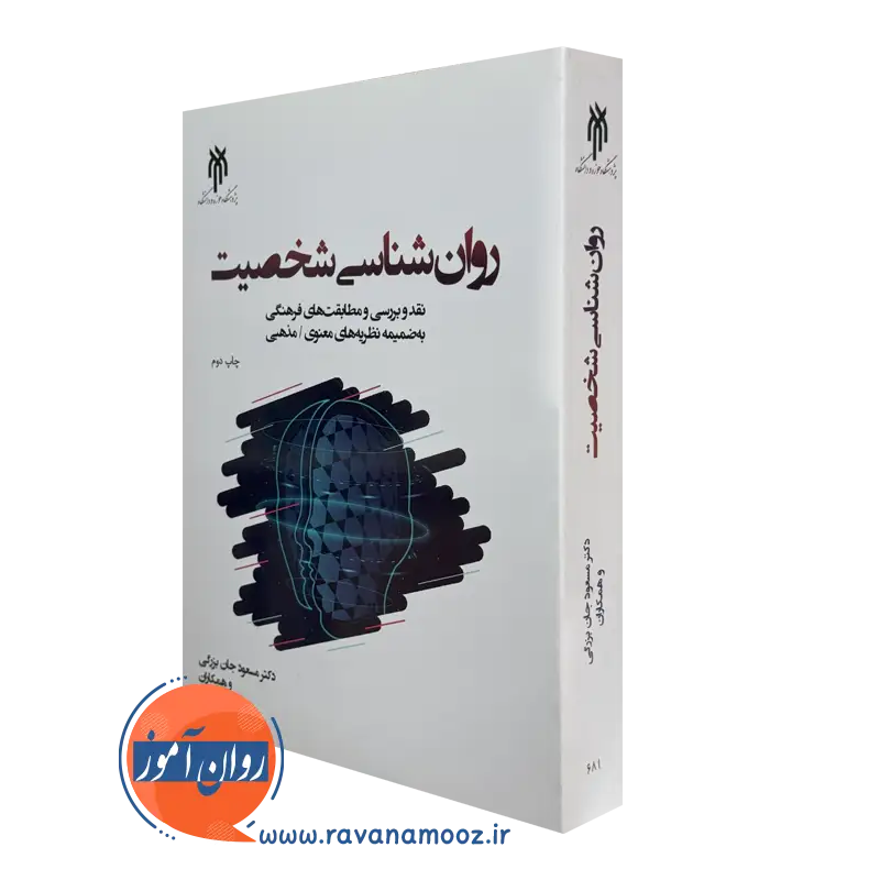 کتاب روانشناسی شخصیت مسعود جان بزرگی انتشارات حوزه و دانشگاه