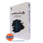 کتاب روانشناسی شخصیت مسعود جان بزرگی - انتشارات حوزه و دانشگاه
