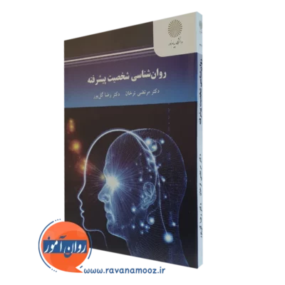کتاب روانشناسی شخصیت پیشرفته مرتضی ترخان پیام نور