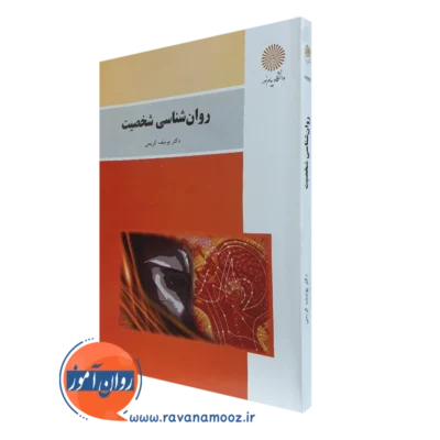 کتاب روانشناسی شخصیت یوسف کریمی پیام نور