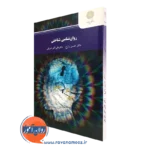 کتاب روانشناسی شناختی دکتر حسین زارع نشر پیام نور