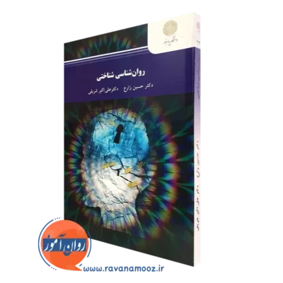 کتاب روانشناسی شناختی دکتر حسین زارع نشر پیام نور