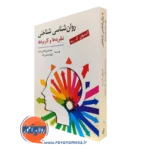کتاب روانشناسی شناختی نظریه ها و کاربردها - فروع الدین عدل