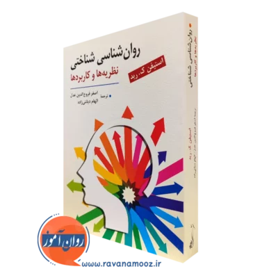 کتاب روانشناسی شناختی نظریه ها و کاربردها - فروع الدین عدل