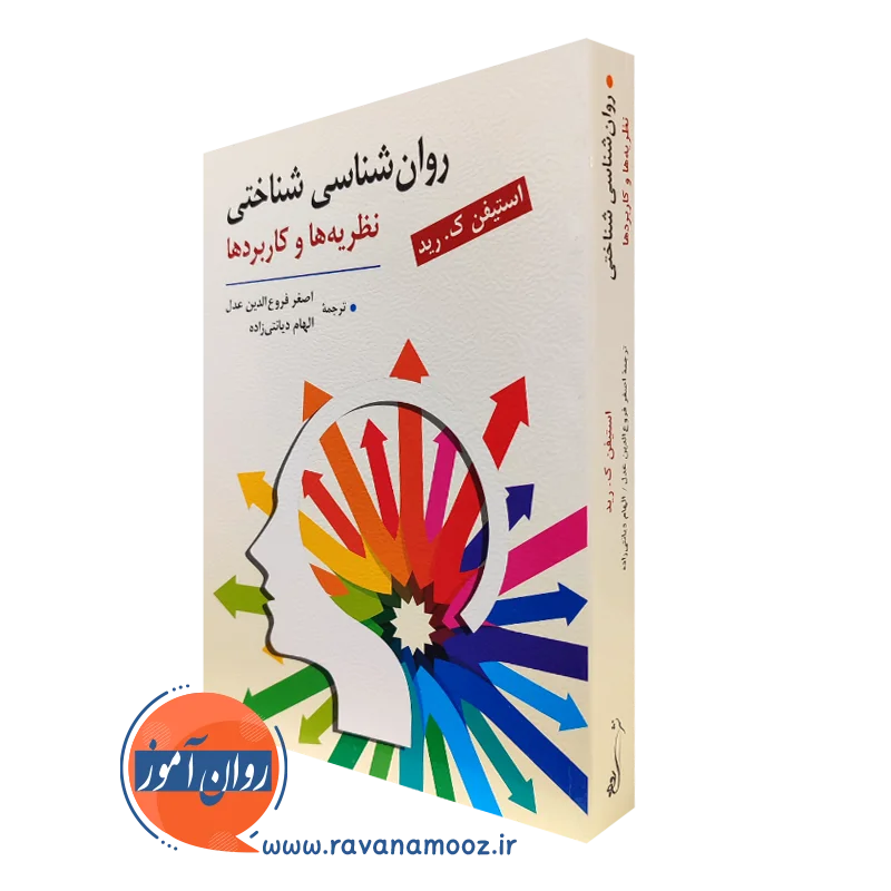 کتاب روانشناسی شناختی نظریه ها و کاربردها - فروع الدین عدل
