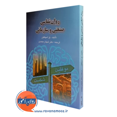 کتاب روانشناسی صنعتی و سازمانی پل اسپکتور شهناز محمدی