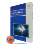 کتاب روانشناسی عمومی انتشارات پیام نور اثر هیئت مولفان