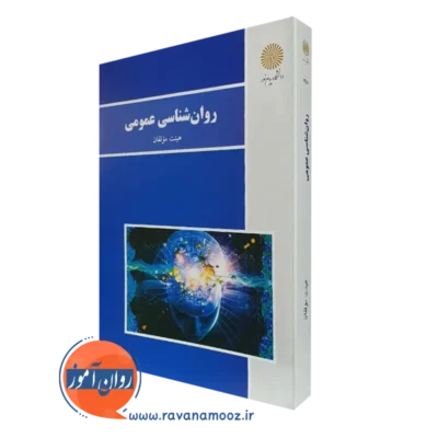کتاب روانشناسی عمومی انتشارات پیام نور اثر هیئت مولفان
