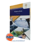 کتاب روانشناسی فیزیولوژیک غلامحسین جوانمرد پیام نور