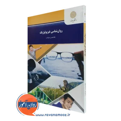 کتاب روانشناسی فیزیولوژیک غلامحسین جوانمرد پیام نور