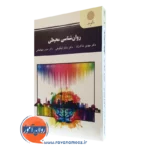 کتاب روانشناسی محیطی پیام نور مهدی خاک زند